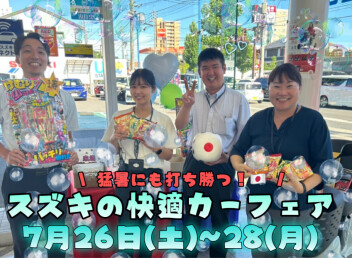 ７月２６～２８【猛暑にも打ち勝つ！スズキの快適カーフェア】